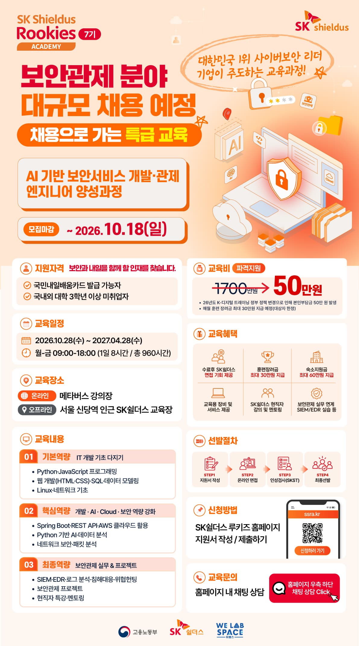 SK쉴더스 Rookies 지능형 애플리케이션 개발자 양성과정 7기 모집
